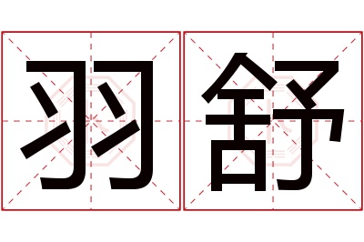 羽舒名字寓意