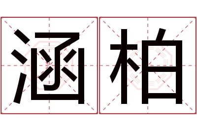 涵柏名字寓意