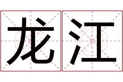 龙江名字寓意