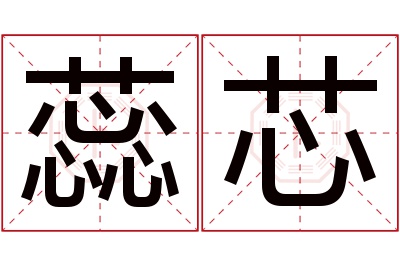 蕊芯名字寓意