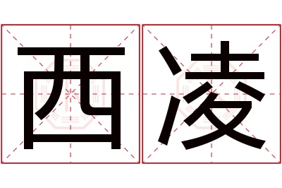 西凌名字寓意