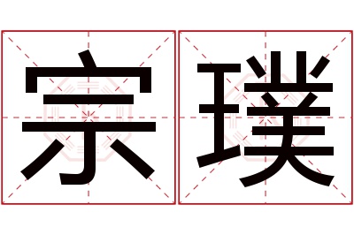 宗璞名字寓意