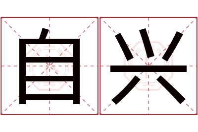 吉名阁