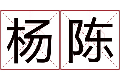 杨陈名字寓意