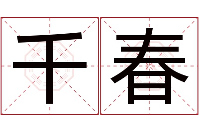 千春名字寓意