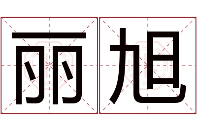 丽旭名字寓意