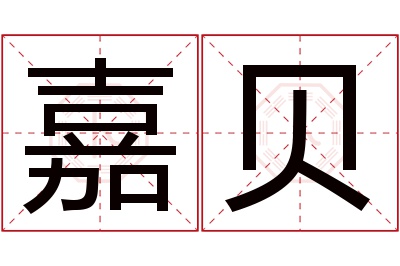 嘉贝名字寓意