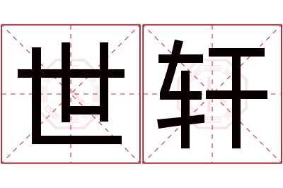 世轩名字寓意