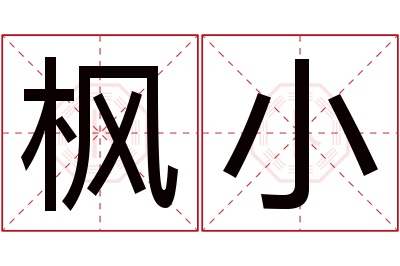 枫小名字寓意