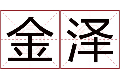 金泽名字寓意