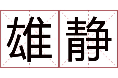 雄静名字寓意