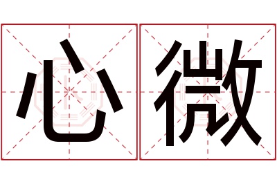 心微名字寓意