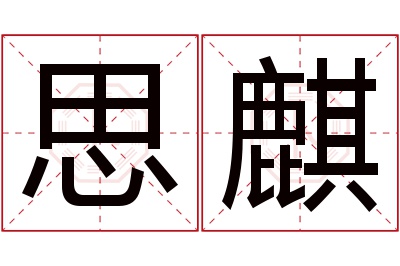 思麒名字寓意