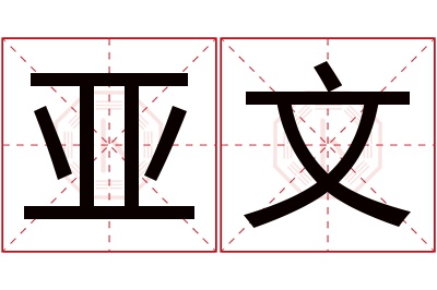 亚文名字寓意