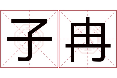 子冉名字寓意