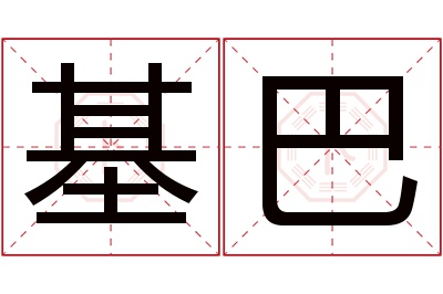 基巴名字寓意