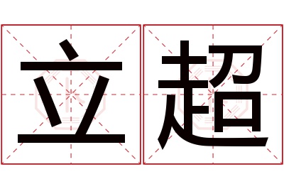 立超名字寓意