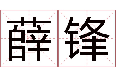 薛锋名字寓意