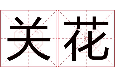 关花名字寓意