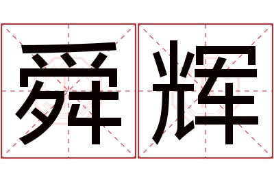 舜辉名字寓意