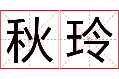 秋玲名字寓意