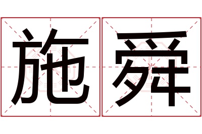 施舜名字寓意