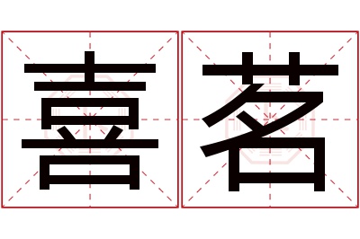 喜茗名字寓意