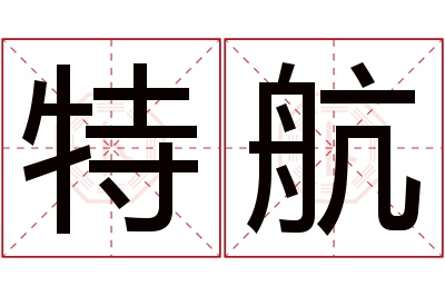 特航名字寓意