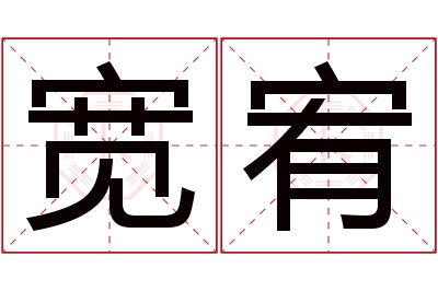 宽宥名字寓意