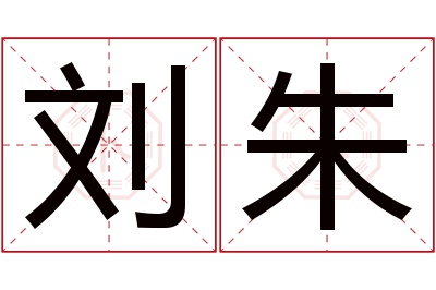 刘朱名字寓意