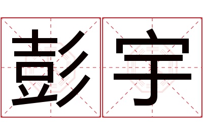 彭宇名字寓意