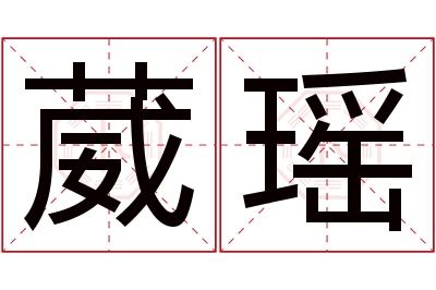 葳瑶名字寓意