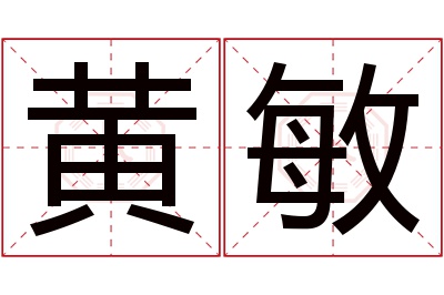 黄敏名字寓意