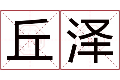 丘泽名字寓意