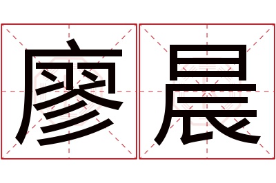 廖晨名字寓意