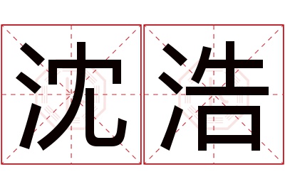 沈浩名字寓意