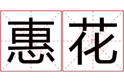 惠花名字寓意