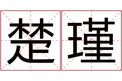 楚瑾名字寓意