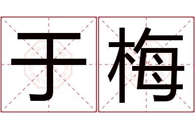 于梅名字寓意