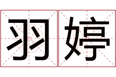 羽婷名字寓意