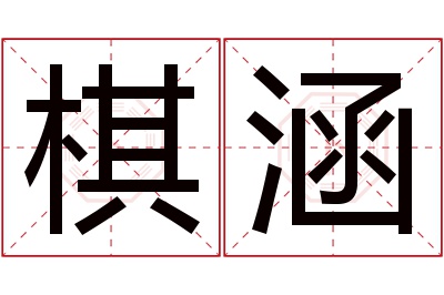 棋涵名字寓意