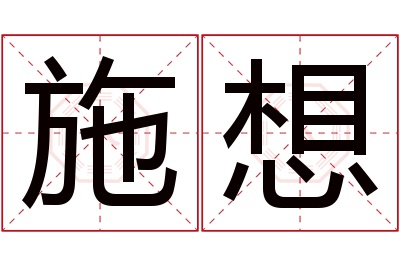 施想名字寓意