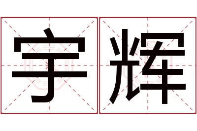 宇辉名字寓意