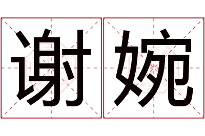 谢婉名字寓意