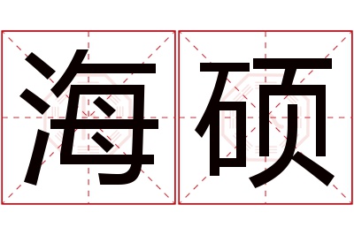 海硕名字寓意