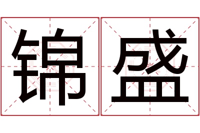 锦盛名字寓意