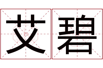 艾碧名字寓意