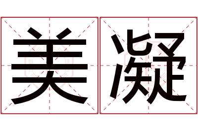 美凝名字寓意