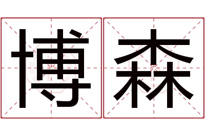 博森名字寓意