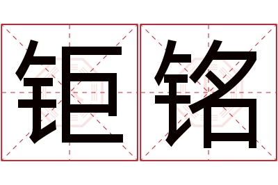 钜铭名字寓意